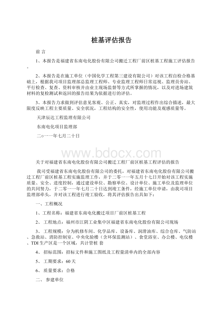 桩基评估报告Word文件下载.docx