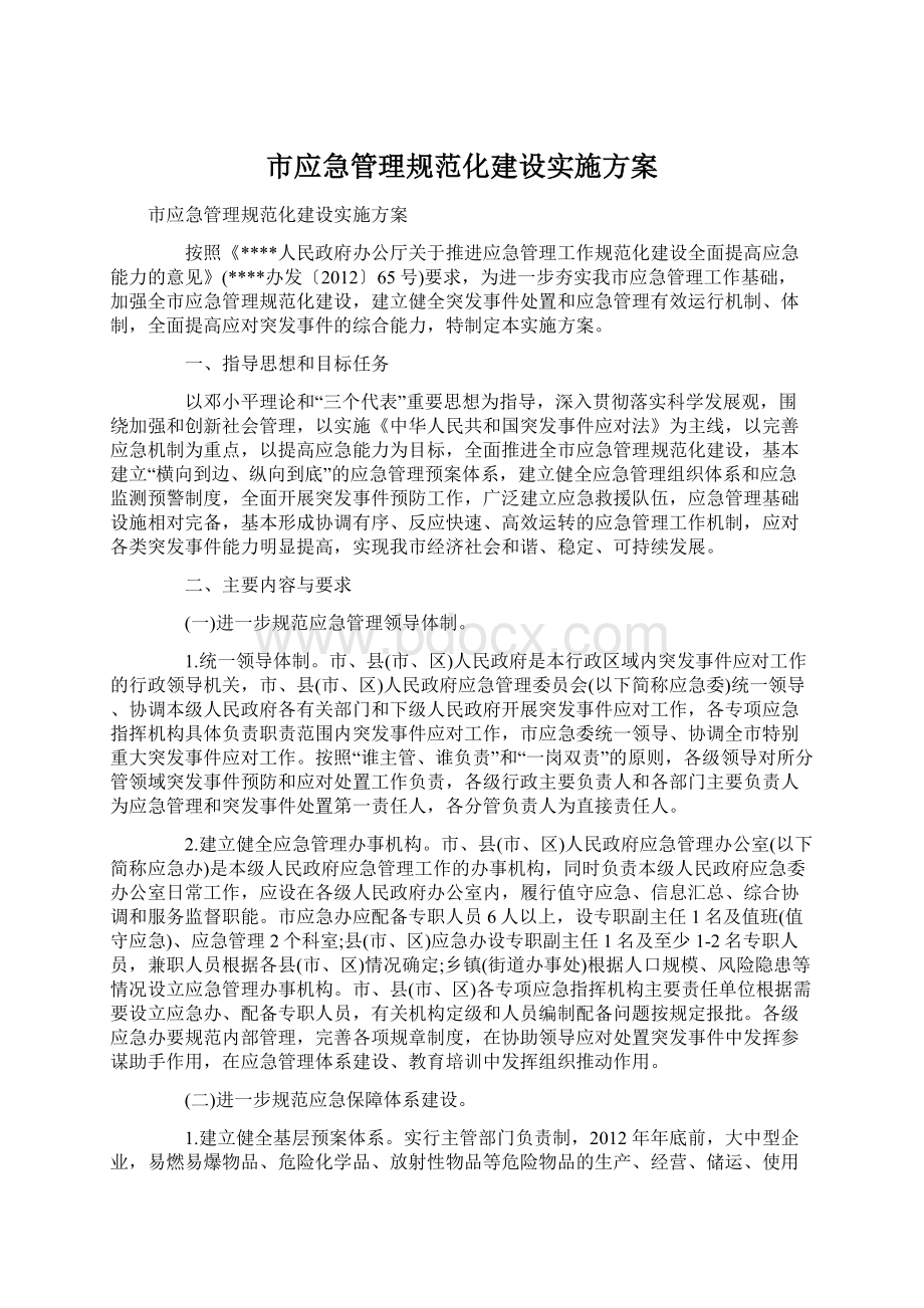 市应急管理规范化建设实施方案Word文档格式.docx_第1页