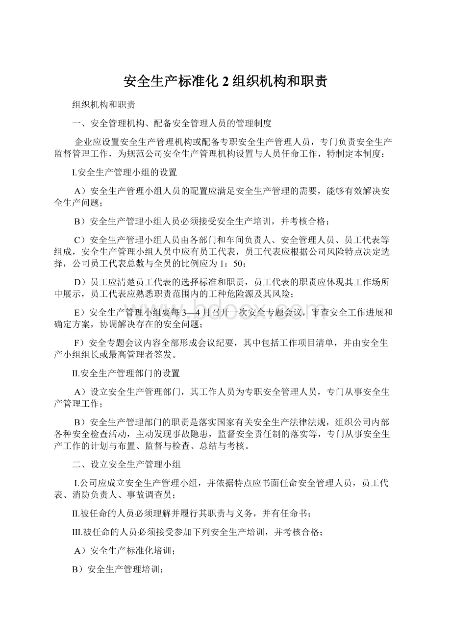 安全生产标准化2组织机构和职责Word文档格式.docx