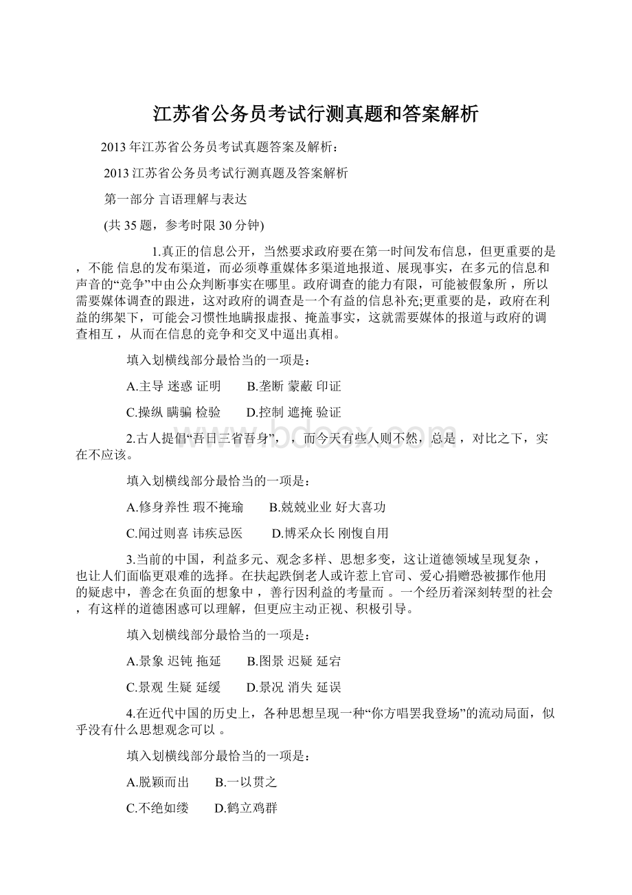 江苏省公务员考试行测真题和答案解析文档格式.docx_第1页