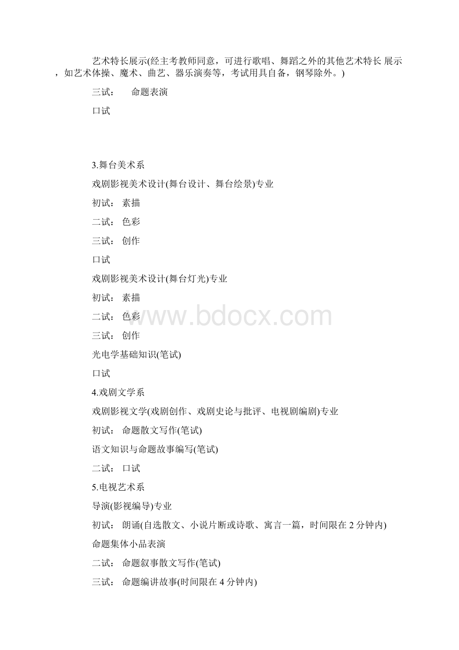 中央戏剧学院专业考试内容及要求.docx_第2页