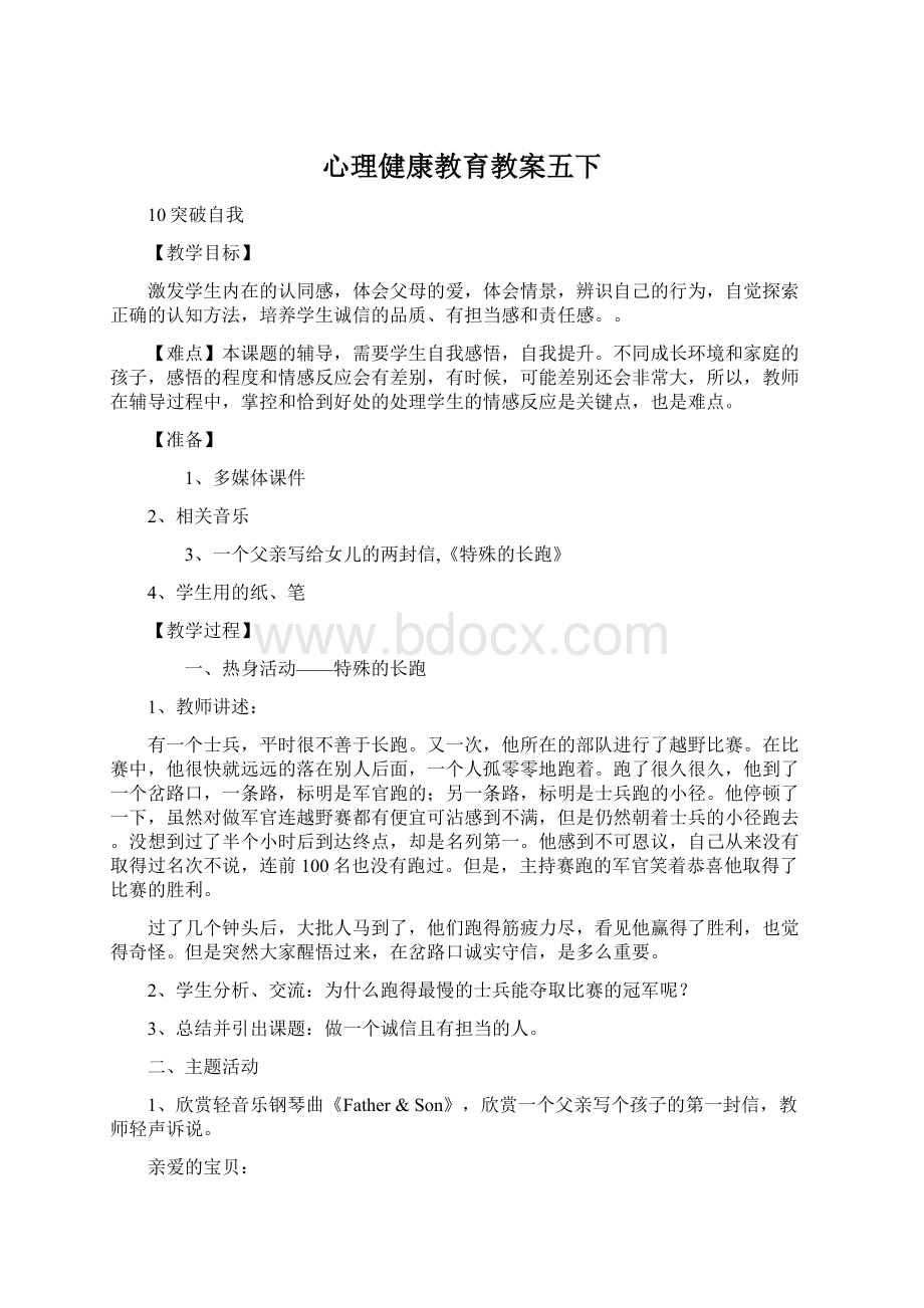 心理健康教育教案五下.docx_第1页