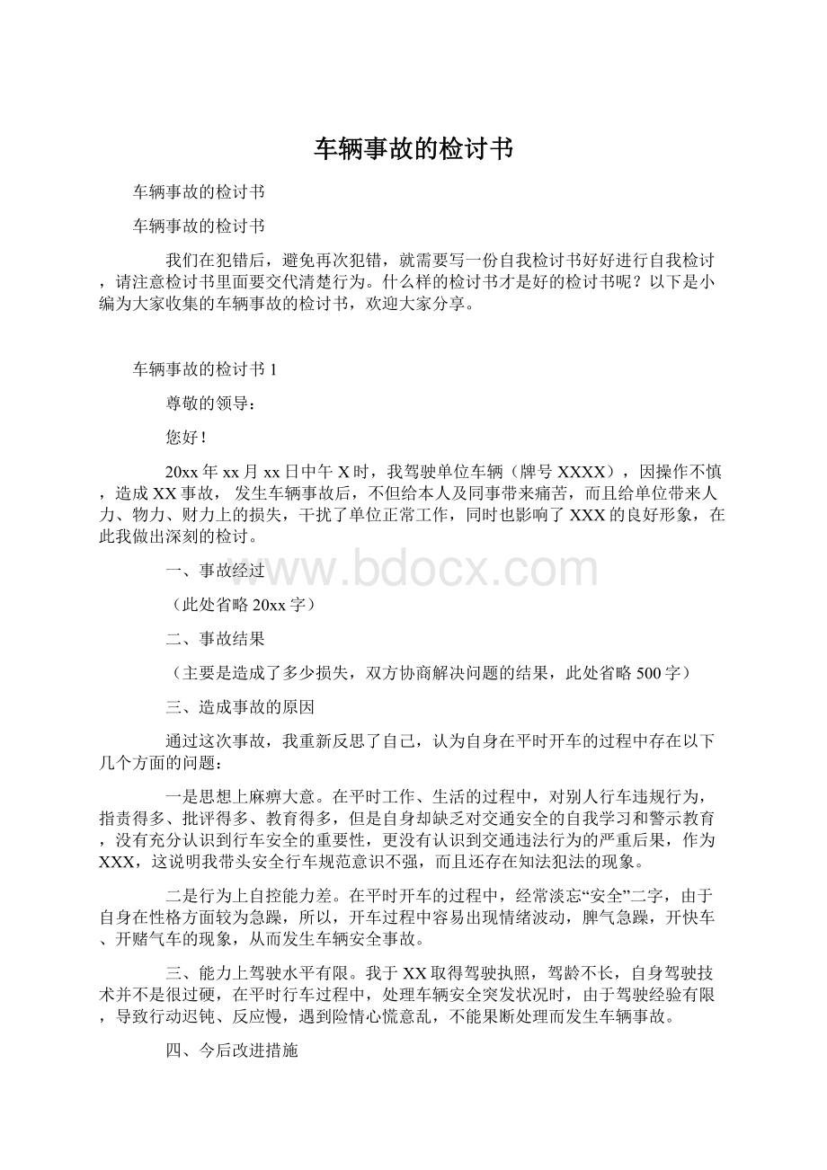 车辆事故的检讨书.docx