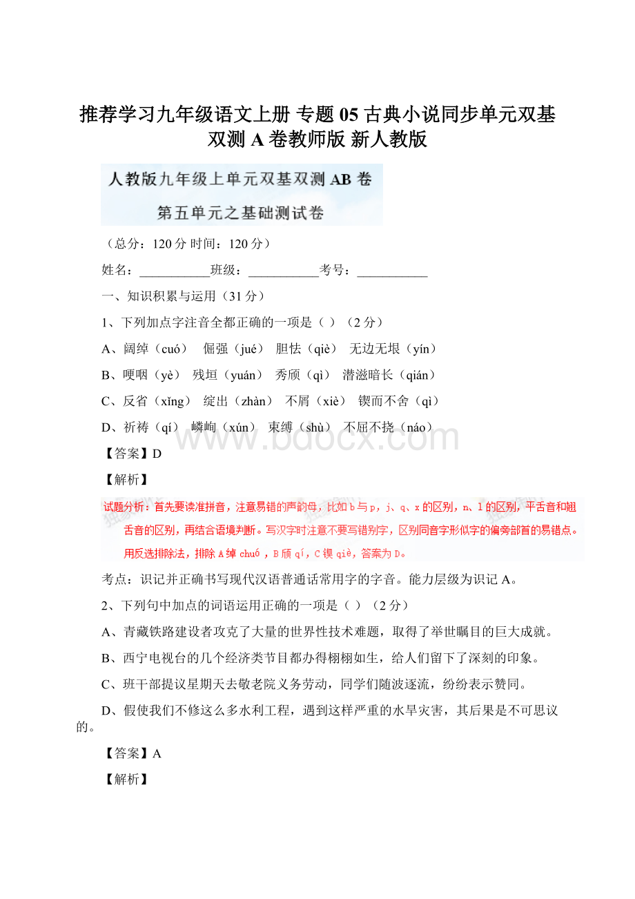 推荐学习九年级语文上册 专题05 古典小说同步单元双基双测A卷教师版 新人教版Word文档格式.docx_第1页