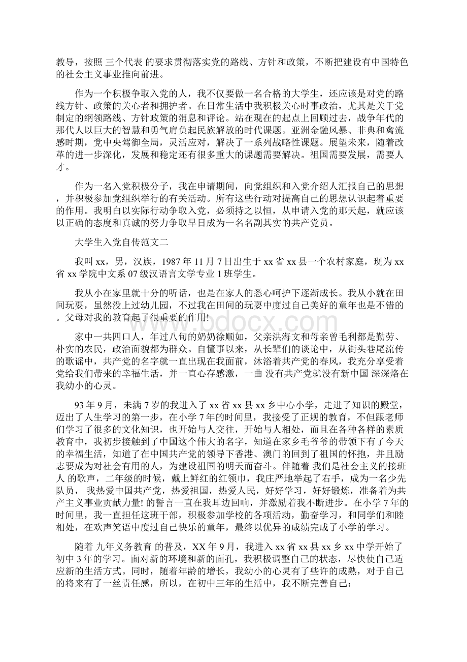 大学生入党自传范文Word文件下载.docx_第3页