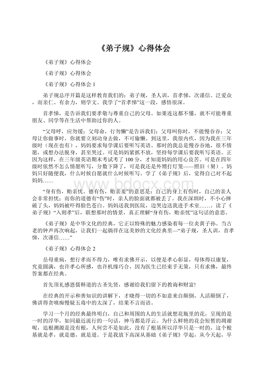 《弟子规》心得体会Word文件下载.docx