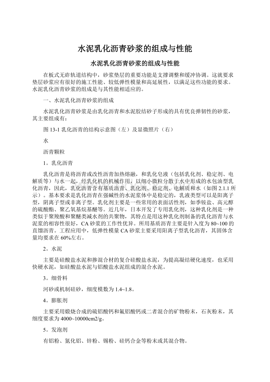 水泥乳化沥青砂浆的组成与性能Word格式文档下载.docx