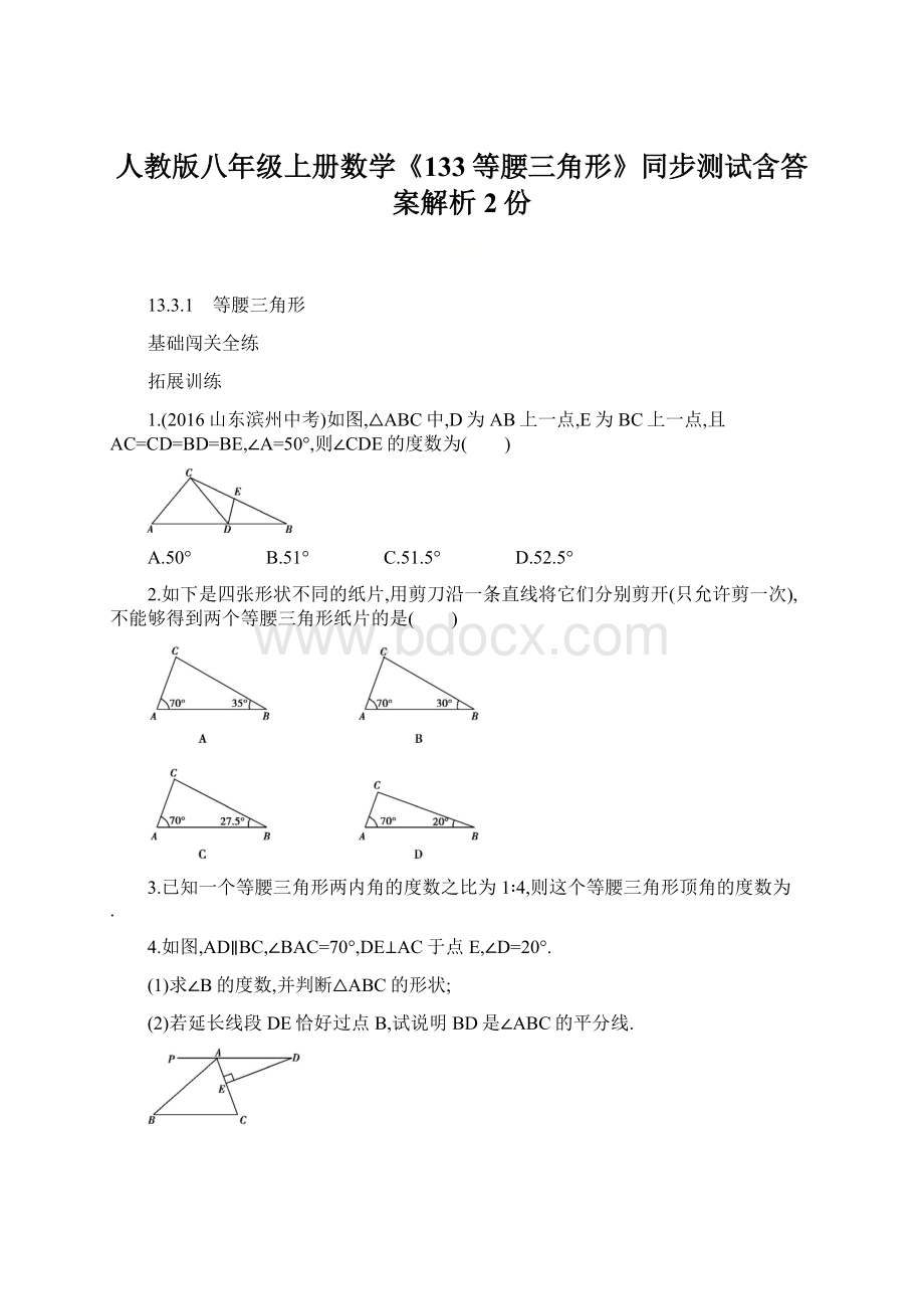 人教版八年级上册数学《133等腰三角形》同步测试含答案解析2份Word格式文档下载.docx