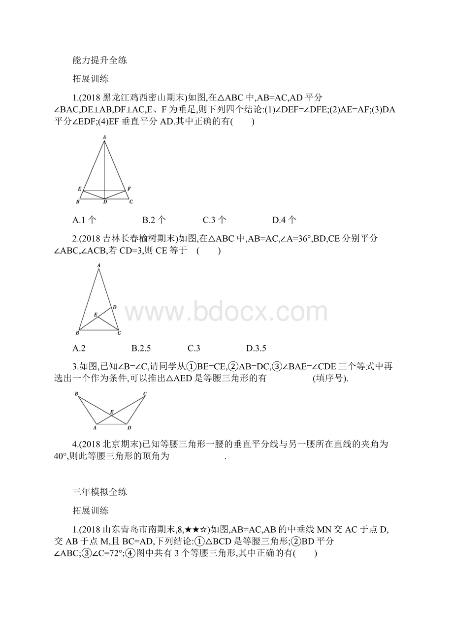 人教版八年级上册数学《133等腰三角形》同步测试含答案解析2份Word格式文档下载.docx_第2页