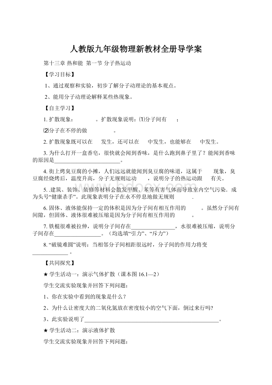 人教版九年级物理新教材全册导学案Word文档格式.docx