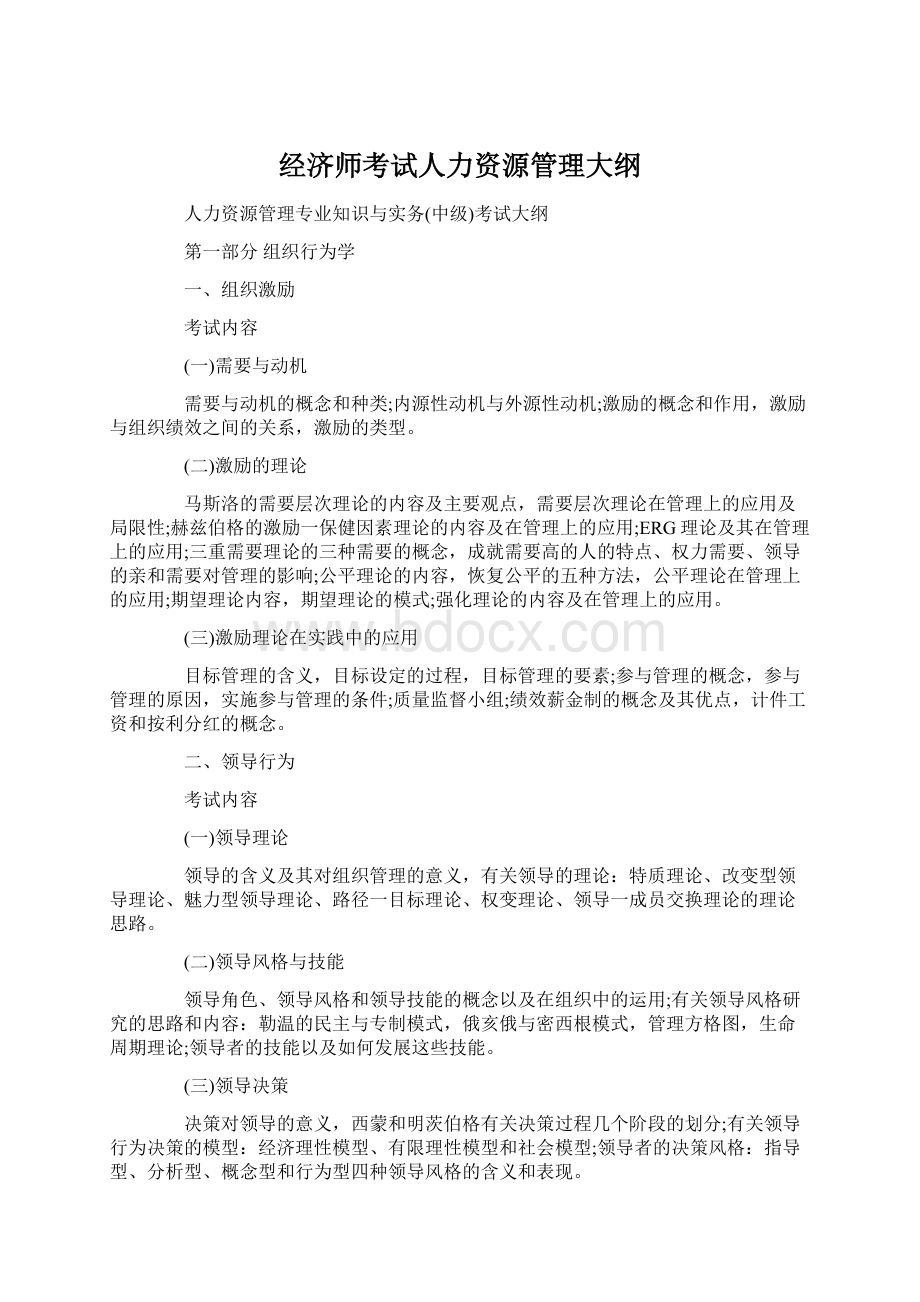 经济师考试人力资源管理大纲Word文件下载.docx