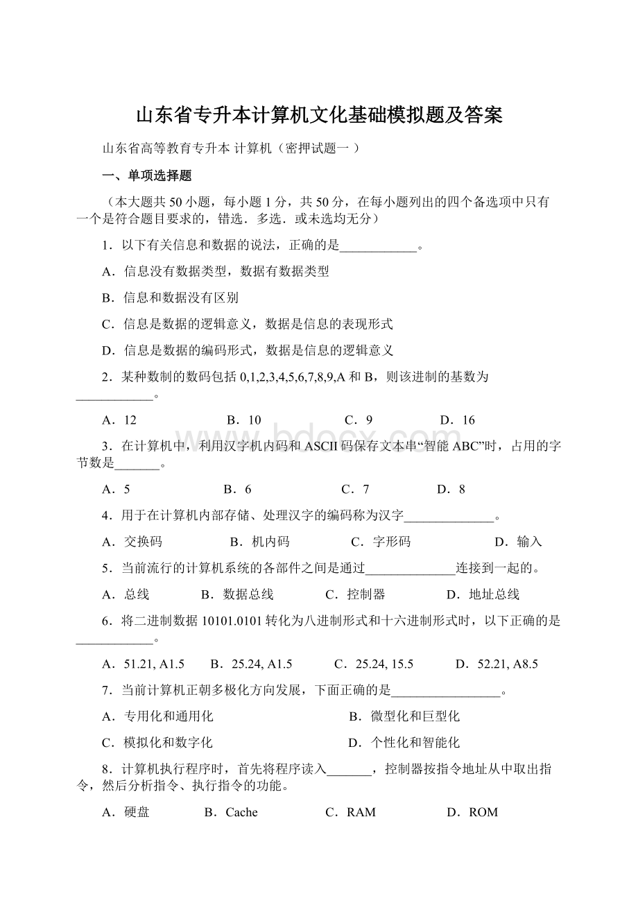 山东省专升本计算机文化基础模拟题及答案Word文档下载推荐.docx_第1页