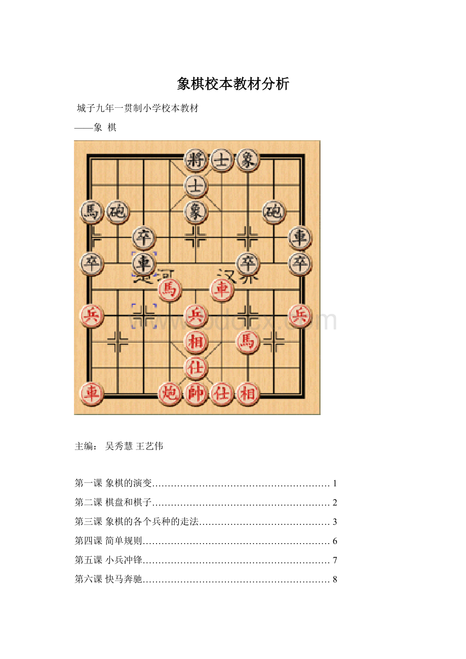 象棋校本教材分析文档格式.docx