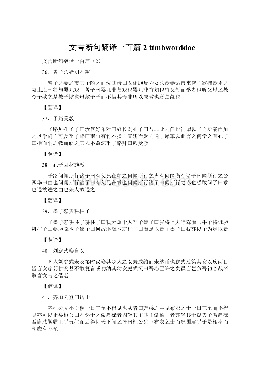 文言断句翻译一百篇2 ttmbworddoc.docx