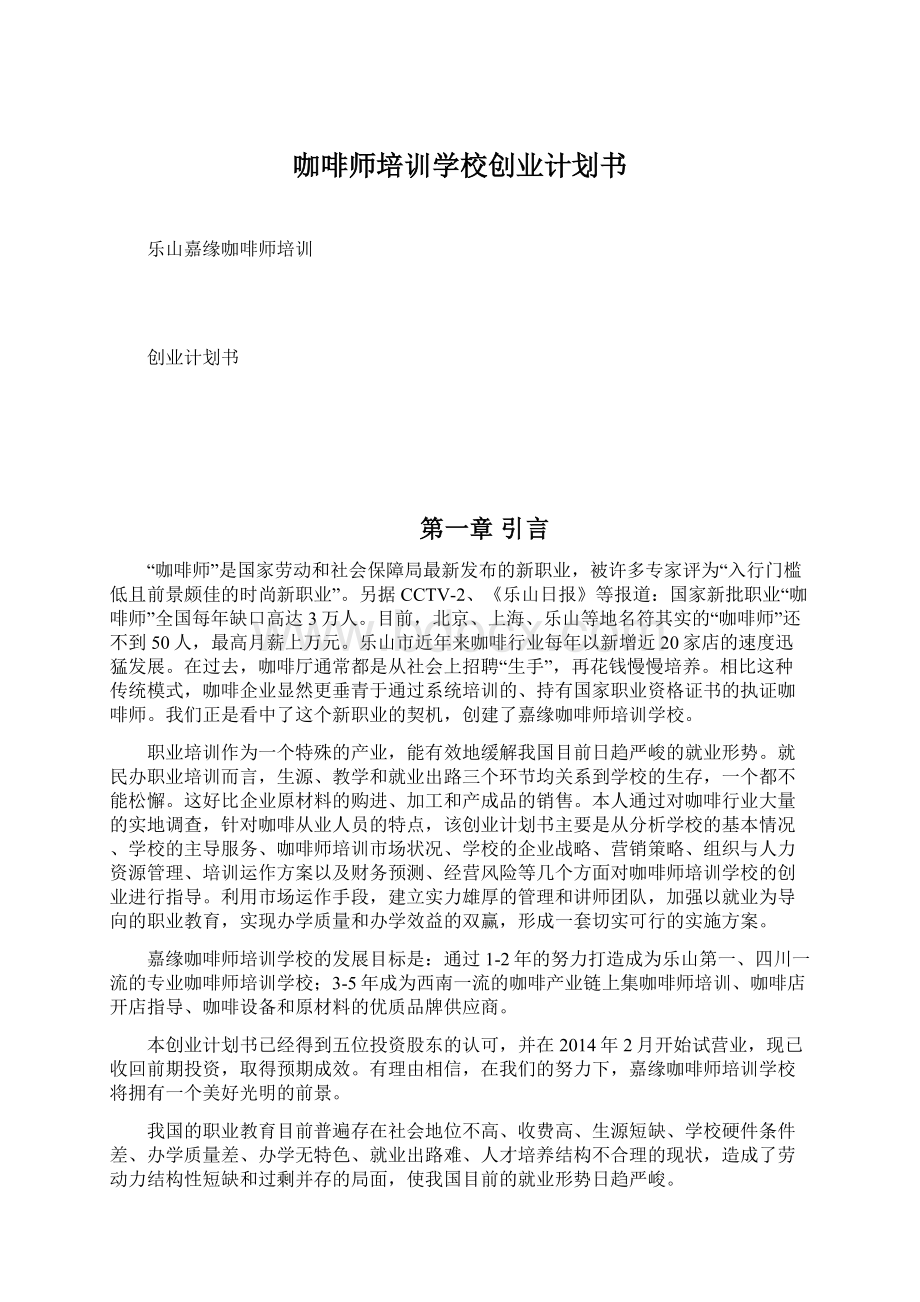 咖啡师培训学校创业计划书Word格式.docx_第1页