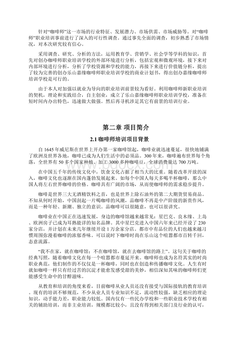 咖啡师培训学校创业计划书Word格式.docx_第2页