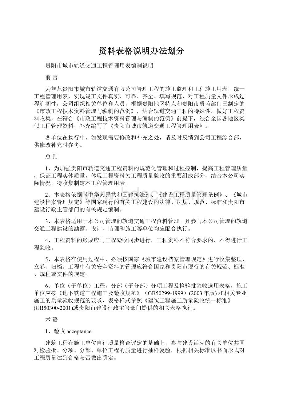 资料表格说明办法划分文档格式.docx