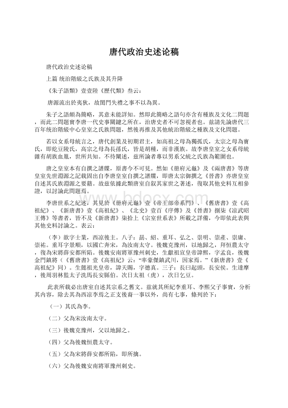 唐代政治史述论稿Word格式.docx_第1页