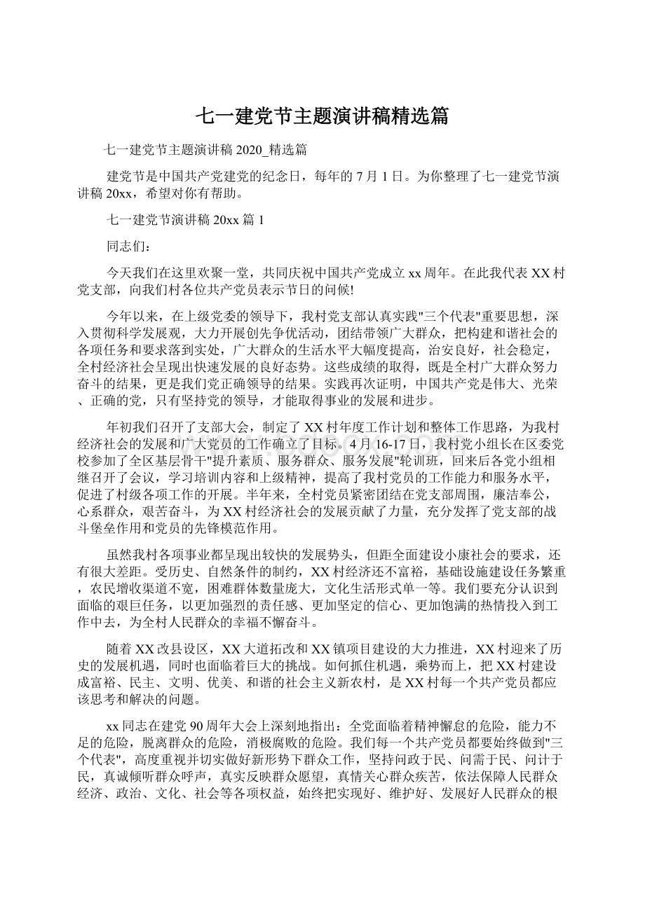 七一建党节主题演讲稿精选篇文档格式.docx