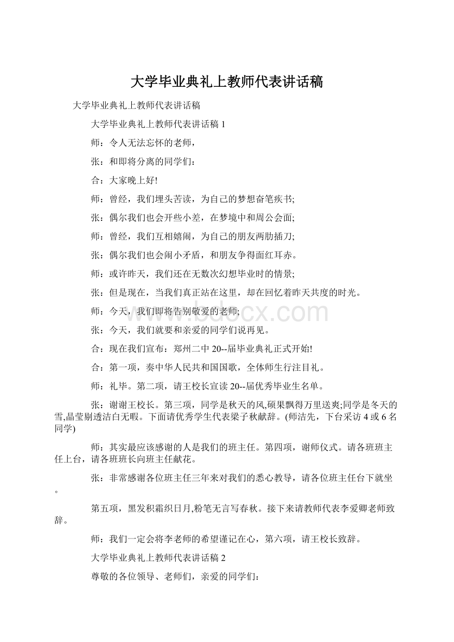 大学毕业典礼上教师代表讲话稿.docx_第1页