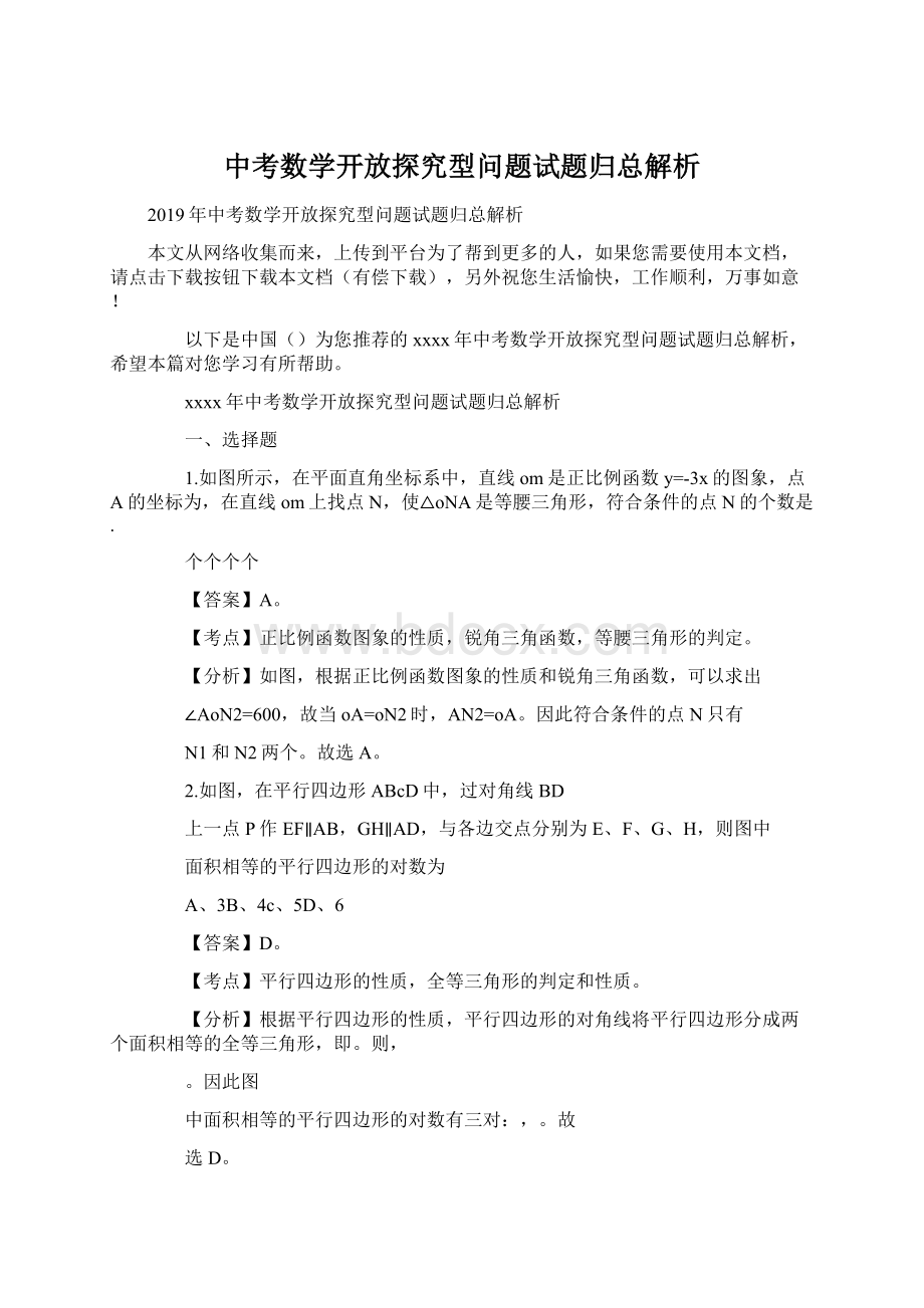 中考数学开放探究型问题试题归总解析Word文档格式.docx