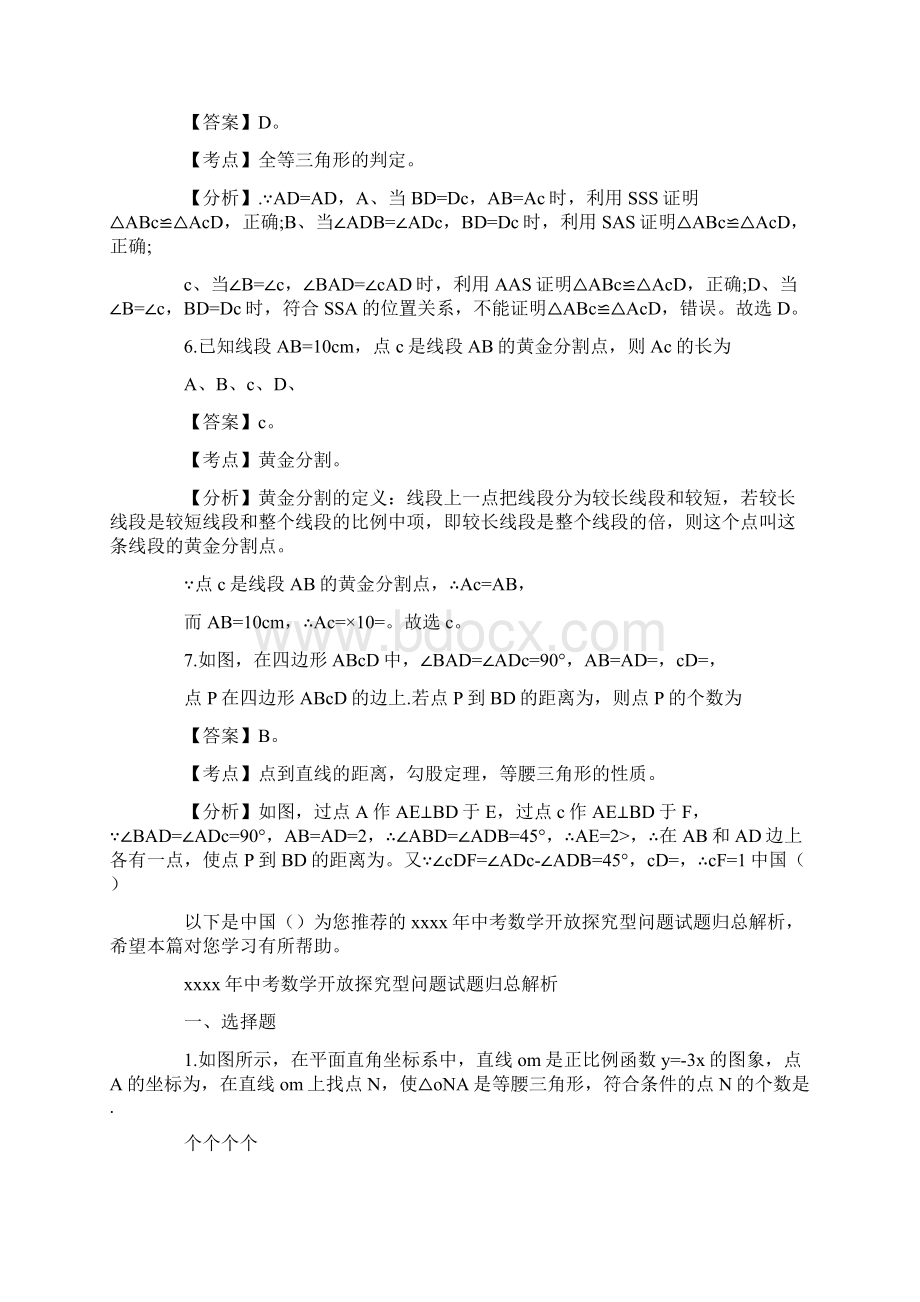 中考数学开放探究型问题试题归总解析.docx_第3页