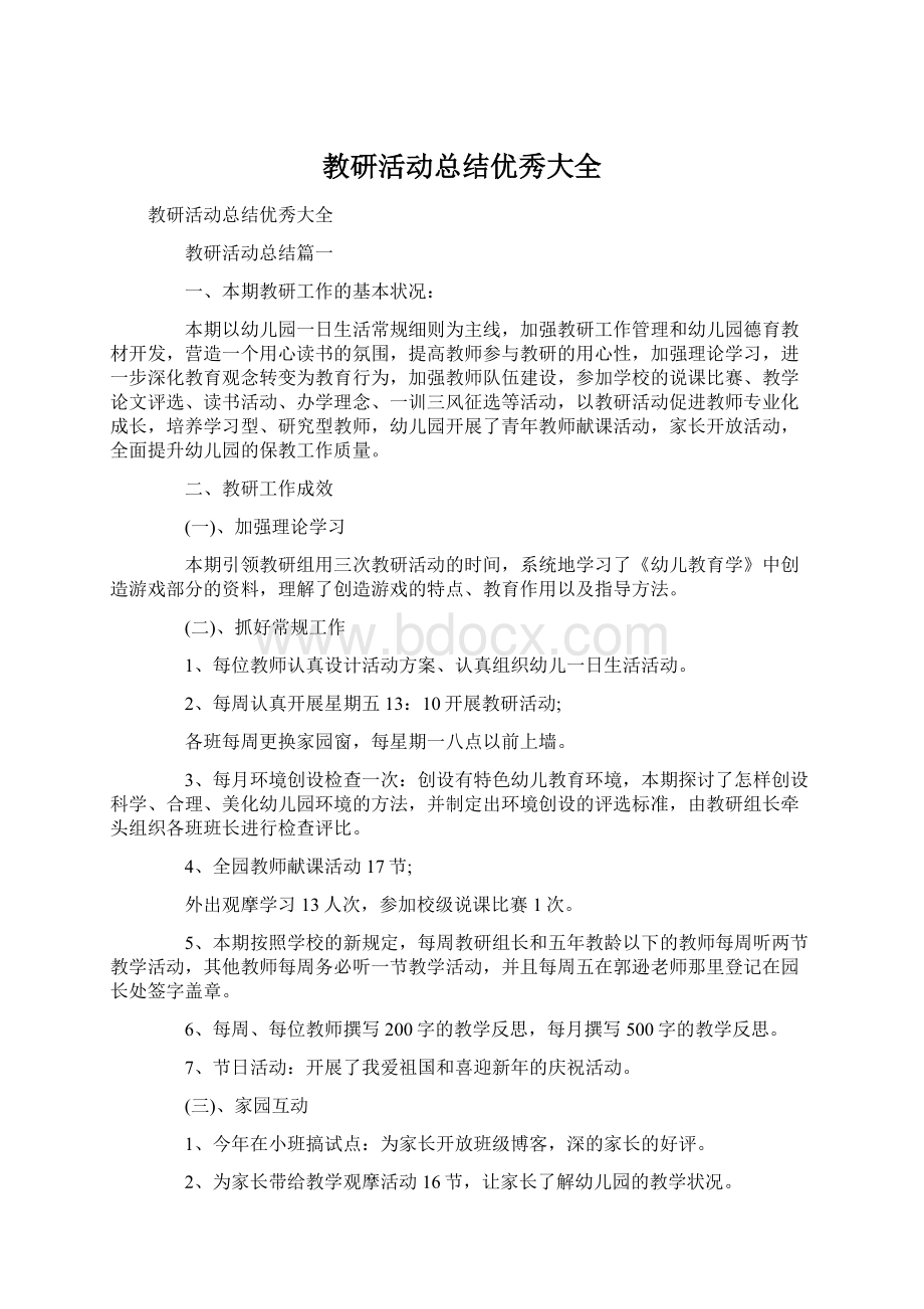 教研活动总结优秀大全Word文档下载推荐.docx_第1页