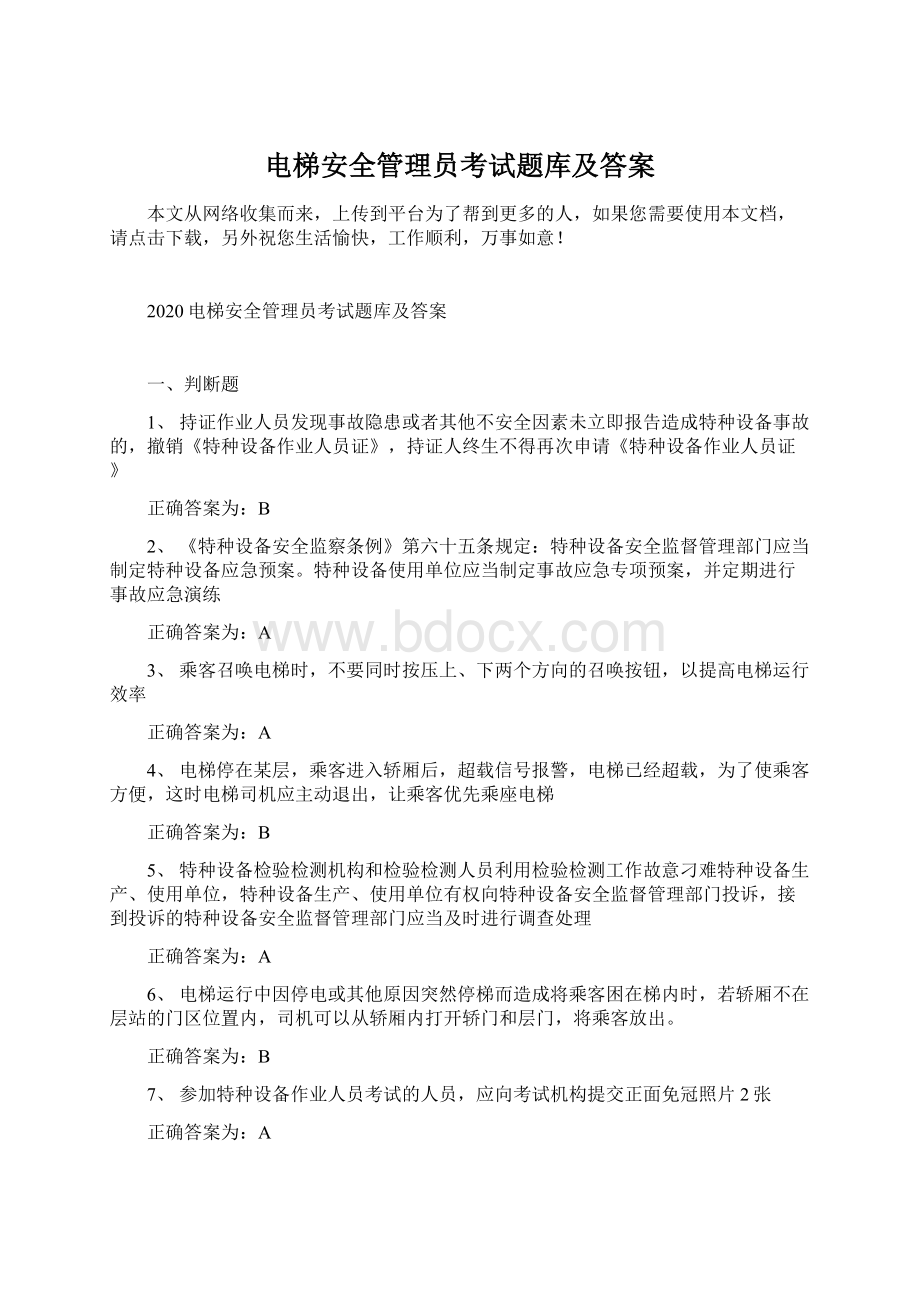 电梯安全管理员考试题库及答案.docx