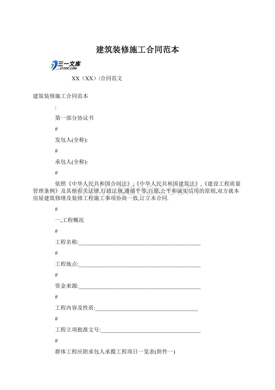 建筑装修施工合同范本.docx_第1页