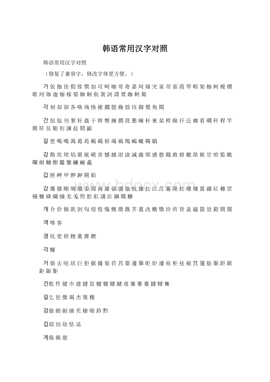 韩语常用汉字对照.docx_第1页