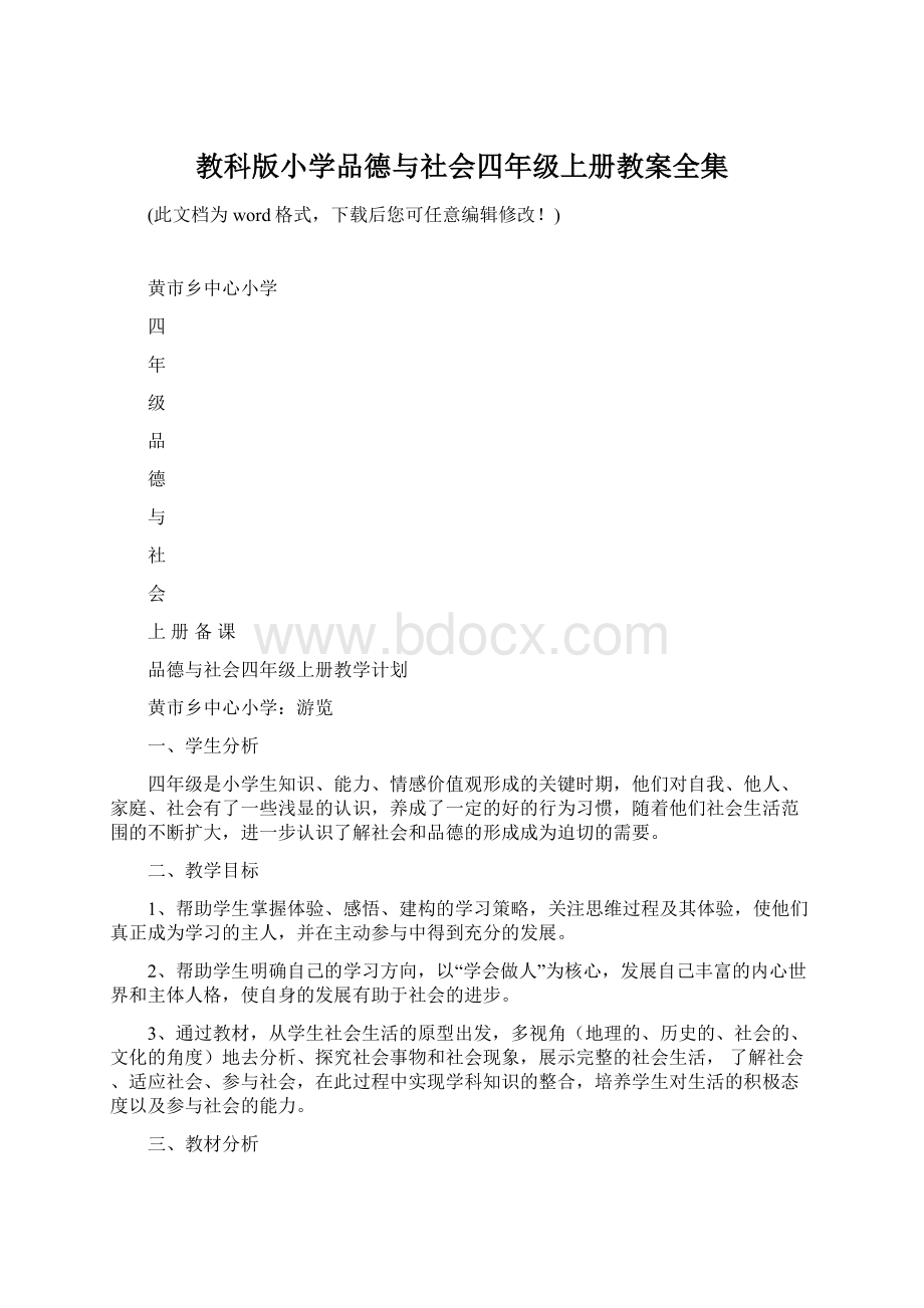 教科版小学品德与社会四年级上册教案全集Word文档格式.docx_第1页