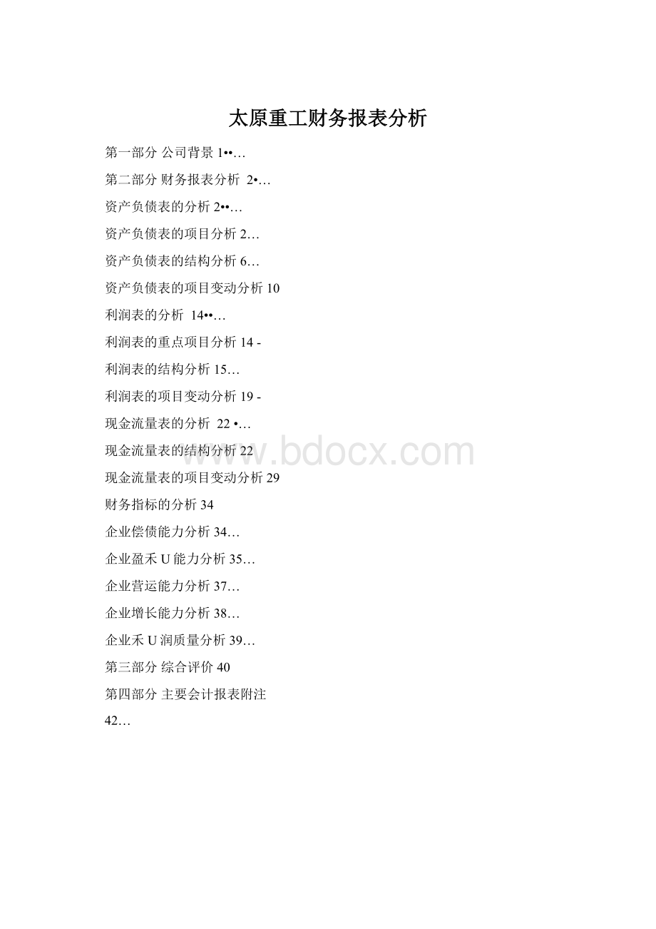 太原重工财务报表分析.docx