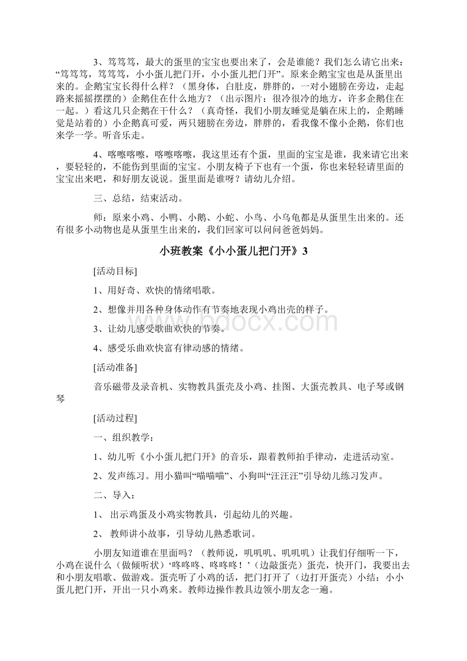 小班教案《小小蛋儿把门开》1Word文件下载.docx_第3页