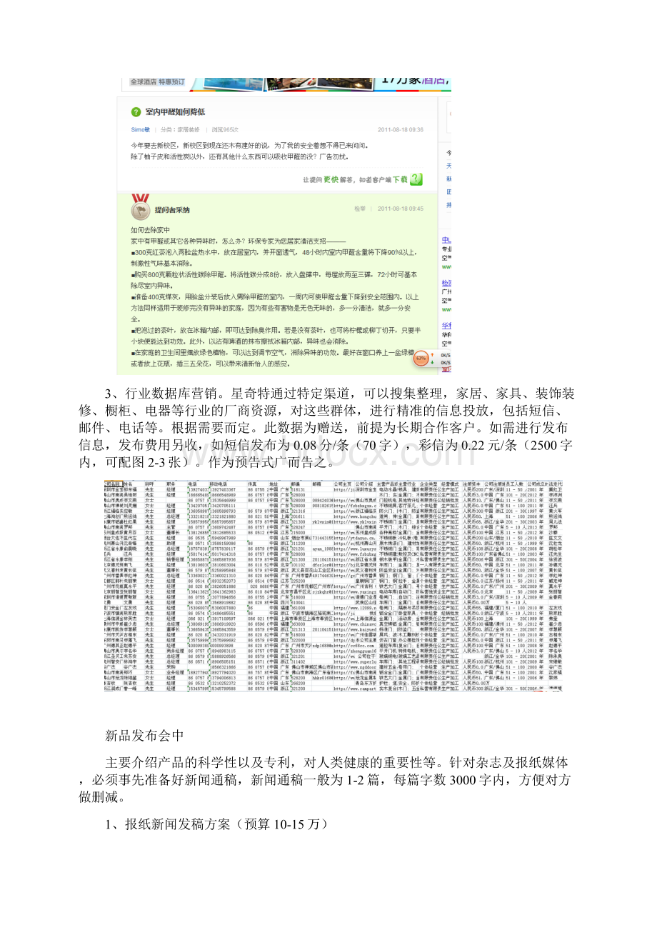 新版某品牌家具新品推广发布会媒体投放置办预算方案Word文档下载推荐.docx_第2页