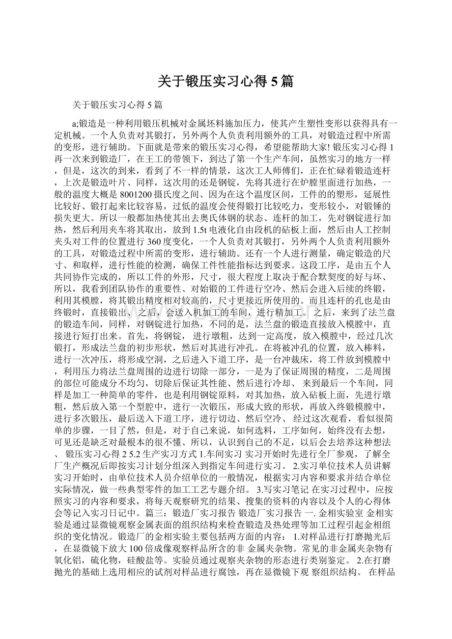 关于锻压实习心得5篇Word文件下载.docx