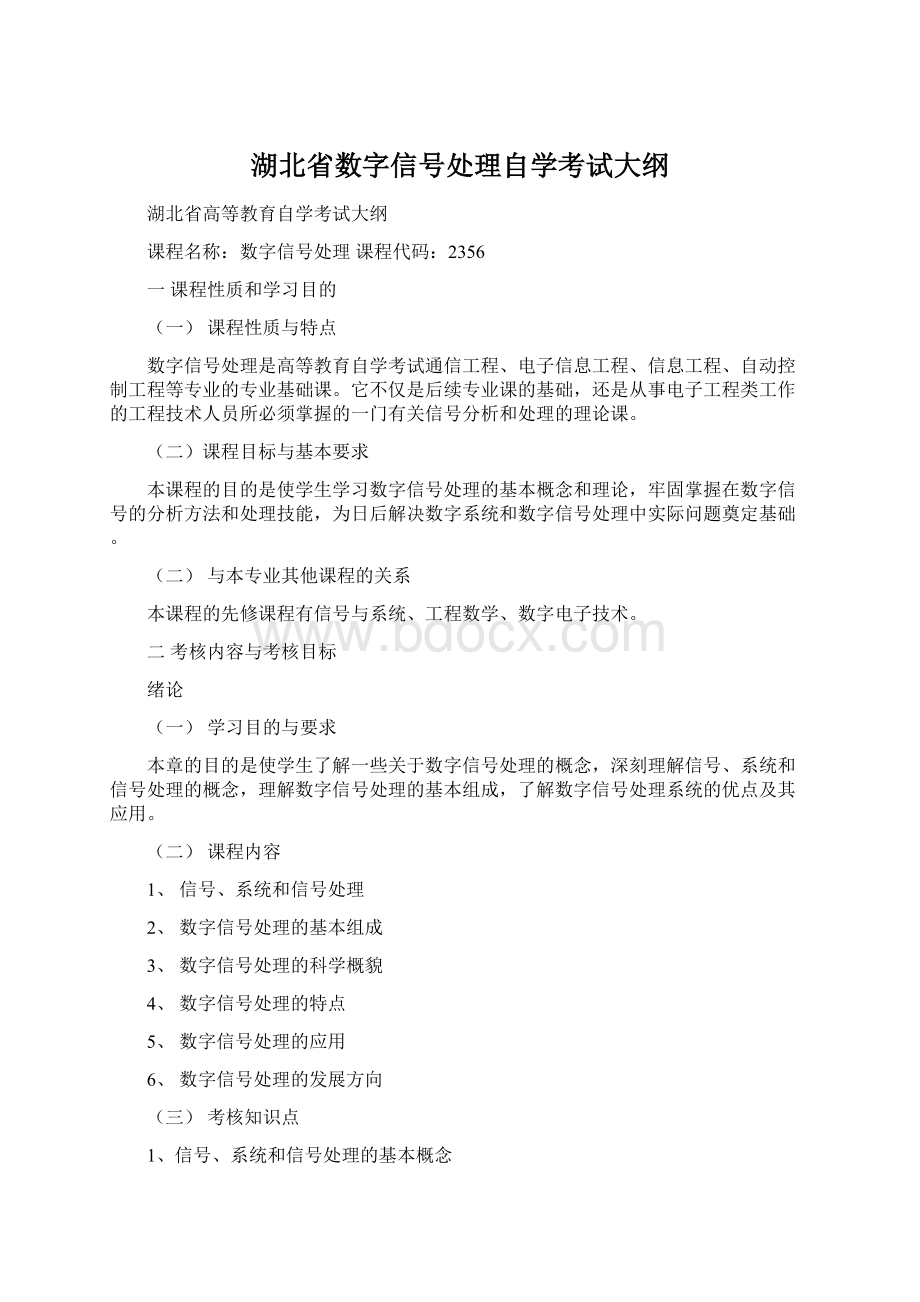 湖北省数字信号处理自学考试大纲Word格式文档下载.docx_第1页