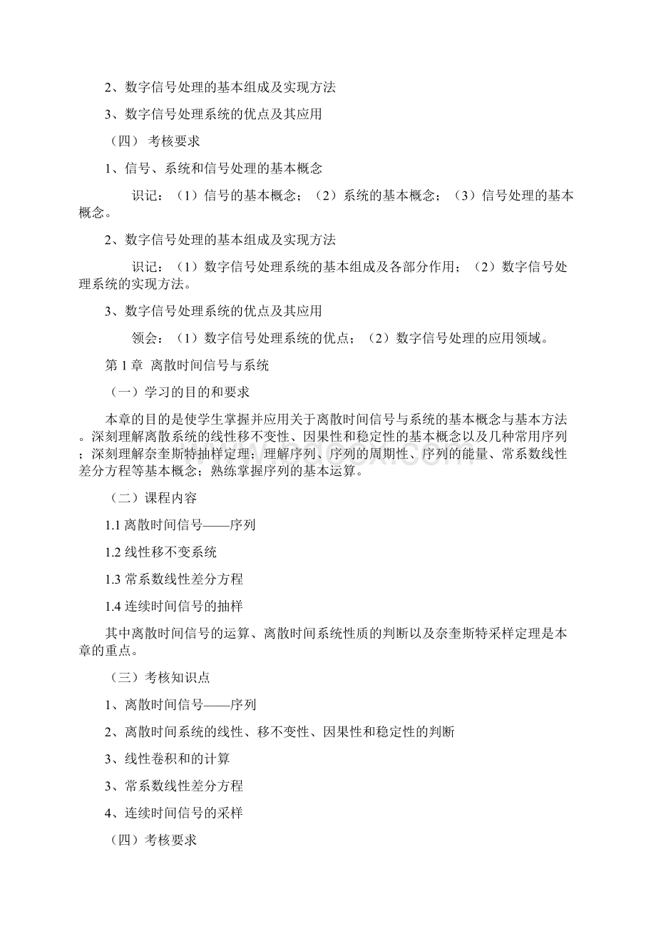 湖北省数字信号处理自学考试大纲Word格式文档下载.docx_第2页