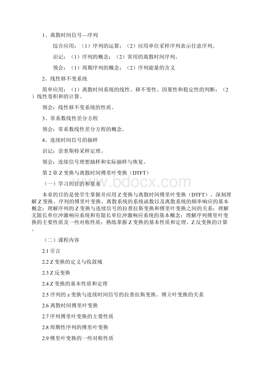 湖北省数字信号处理自学考试大纲Word格式文档下载.docx_第3页