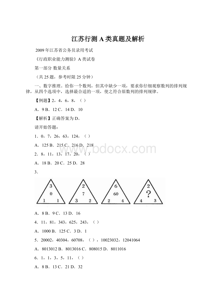 江苏行测A类真题及解析Word格式文档下载.docx