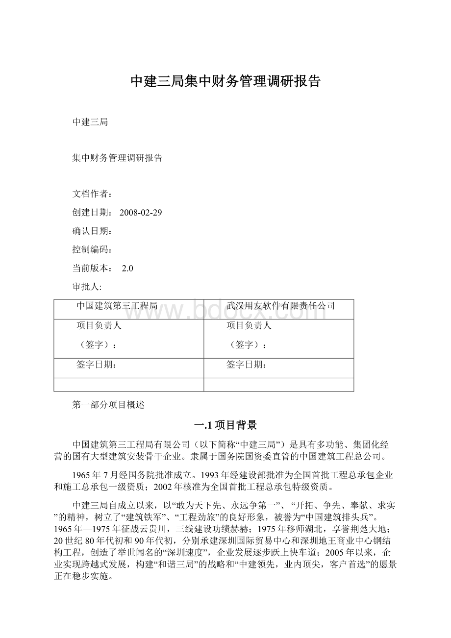 中建三局集中财务管理调研报告Word格式.docx