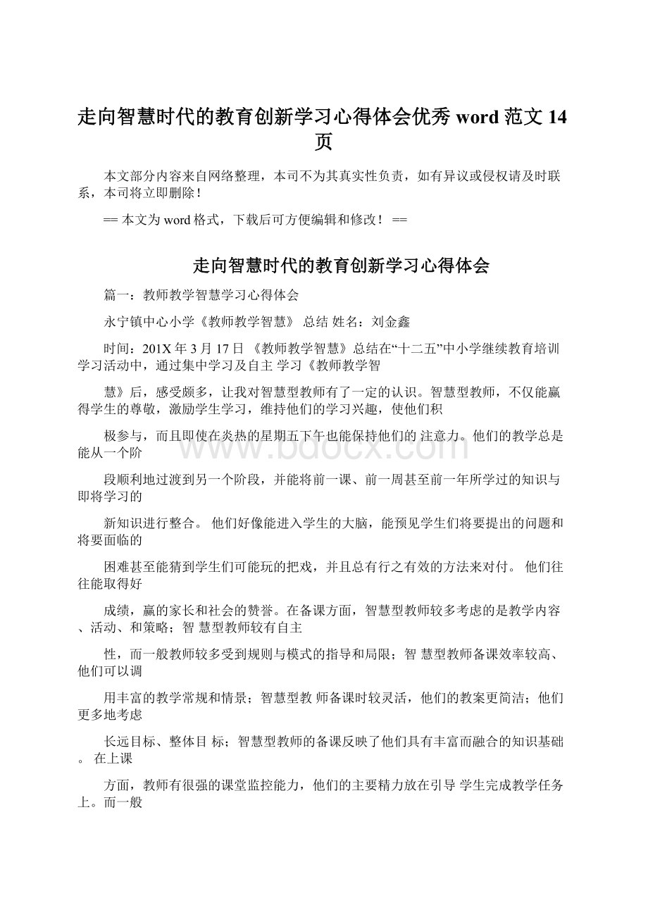 走向智慧时代的教育创新学习心得体会优秀word范文 14页Word文档格式.docx