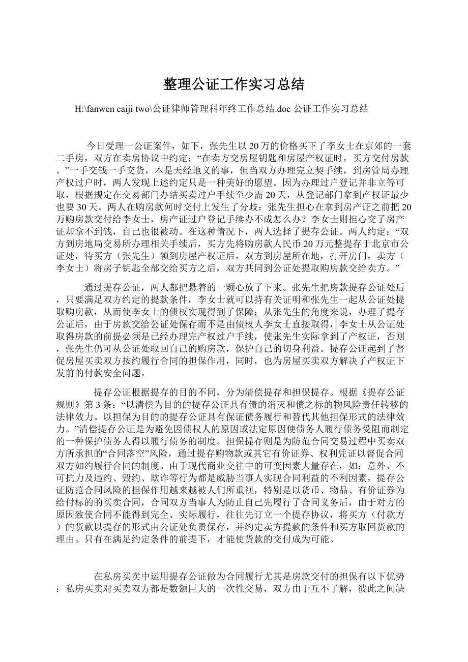 整理公证工作实习总结.docx