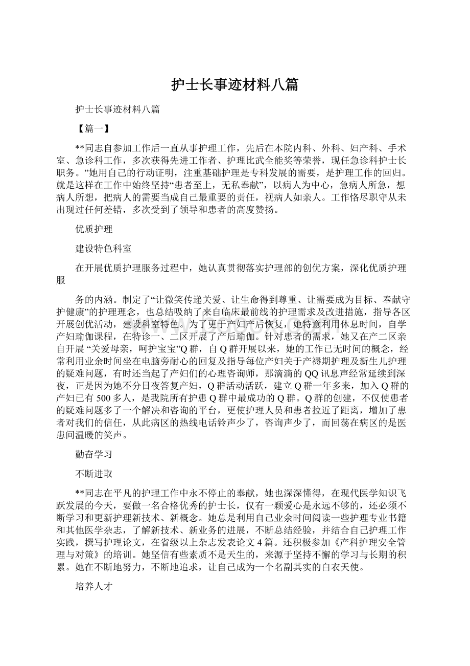 护士长事迹材料八篇Word文件下载.docx_第1页