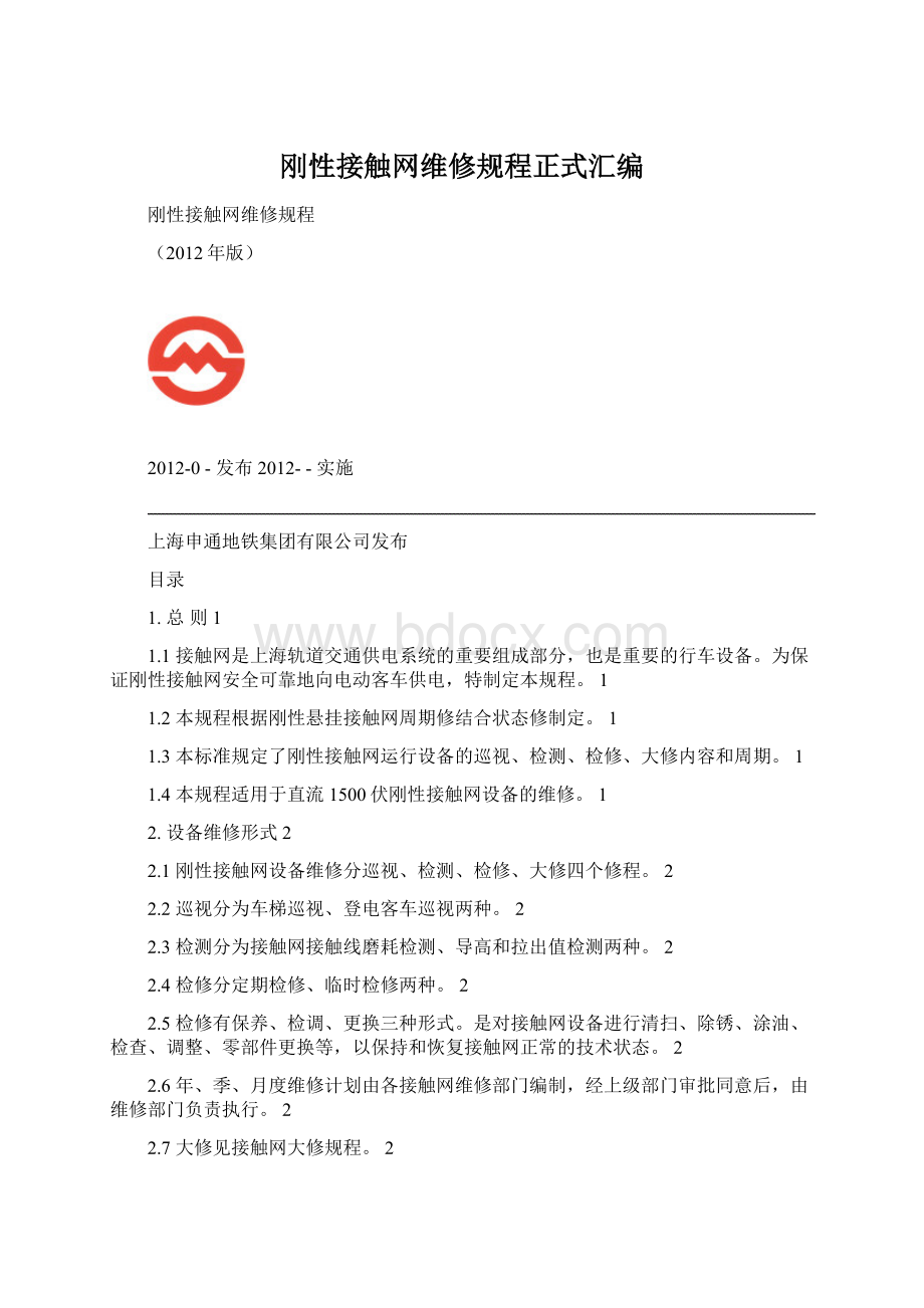 刚性接触网维修规程正式汇编Word文档格式.docx