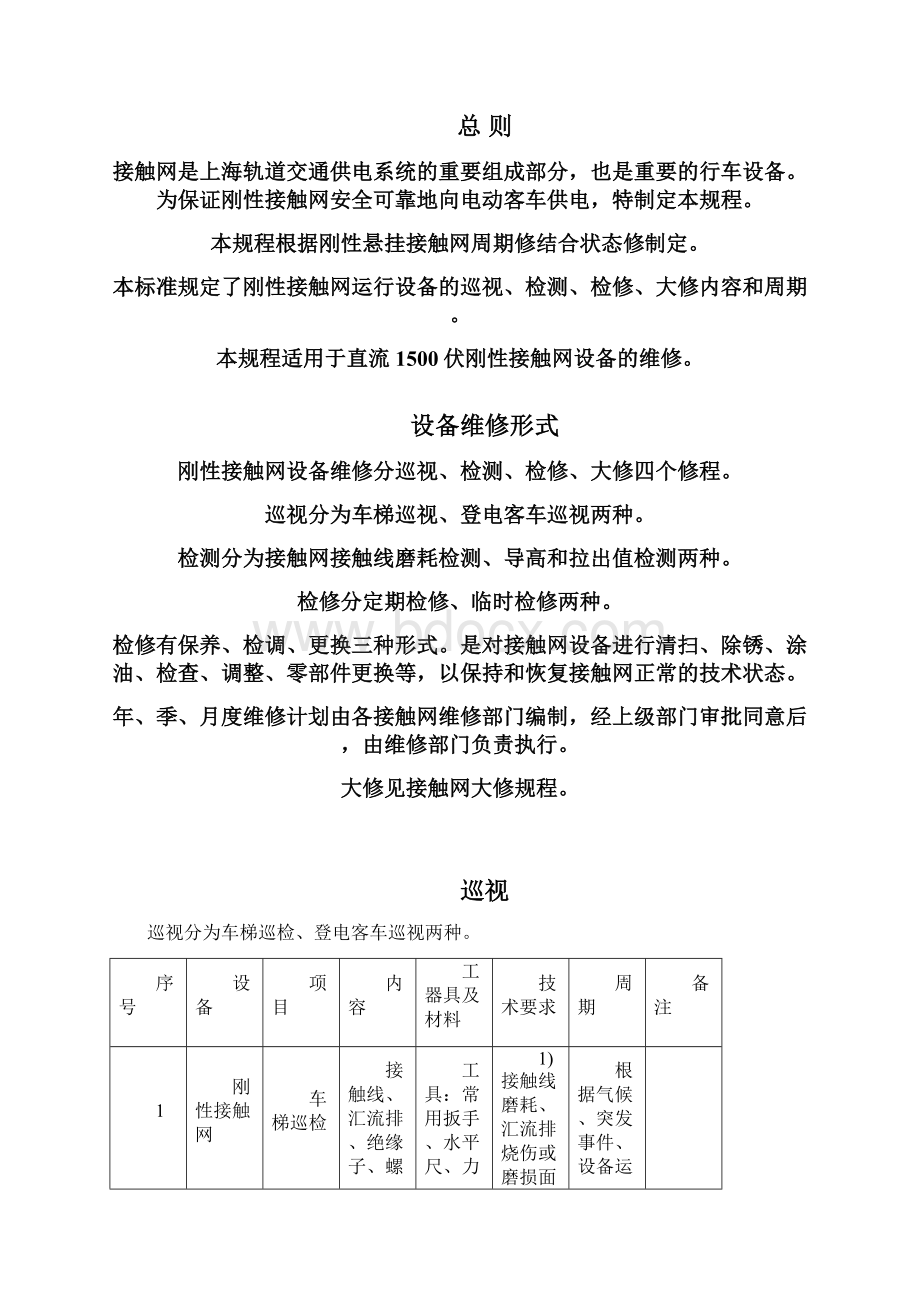 刚性接触网维修规程正式汇编.docx_第3页