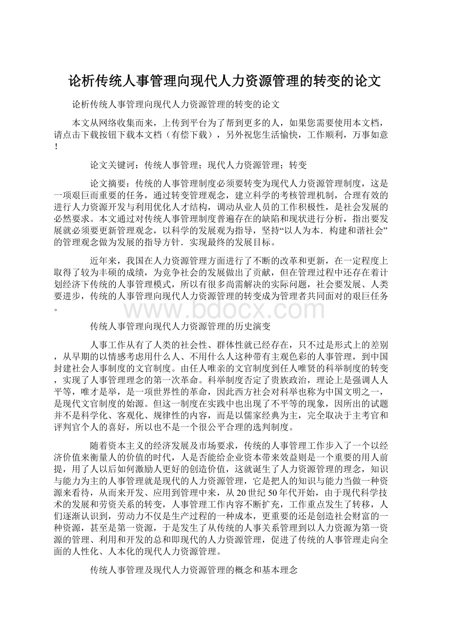 论析传统人事管理向现代人力资源管理的转变的论文.docx