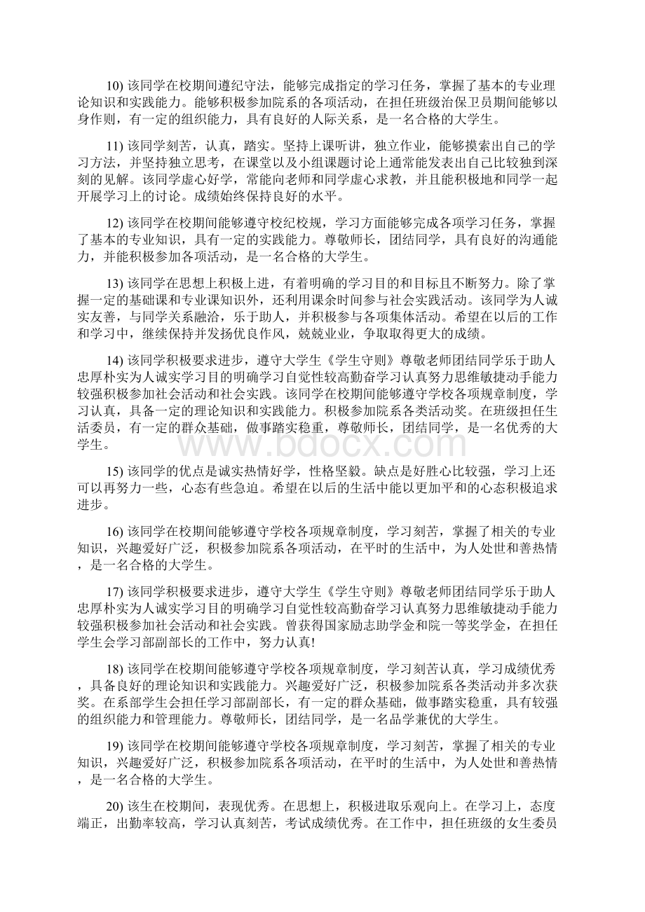 精选大学辅导员助学金评语100条范文资料Word文档格式.docx_第3页