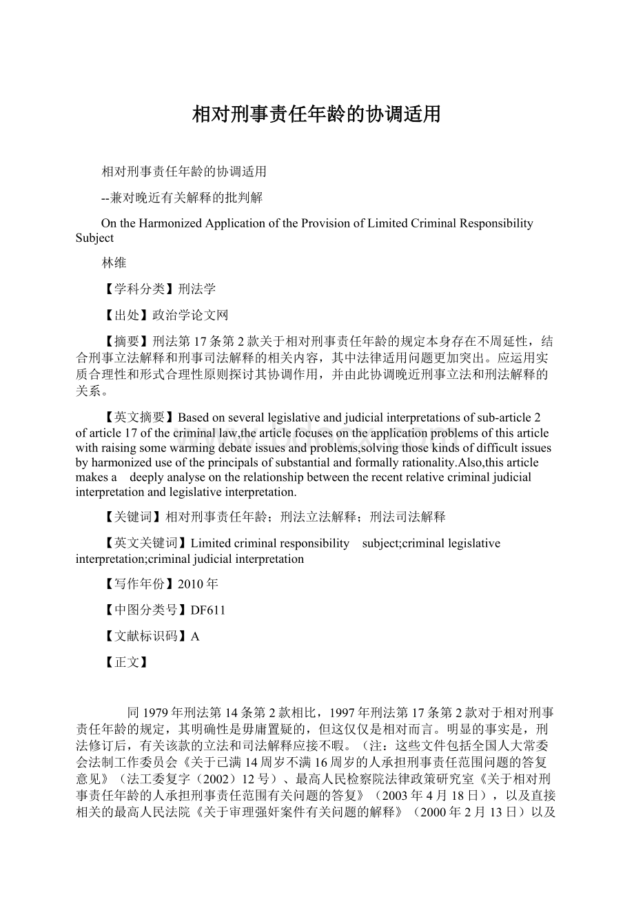 相对刑事责任年龄的协调适用.docx_第1页