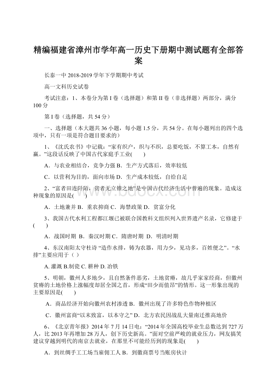 精编福建省漳州市学年高一历史下册期中测试题有全部答案Word下载.docx