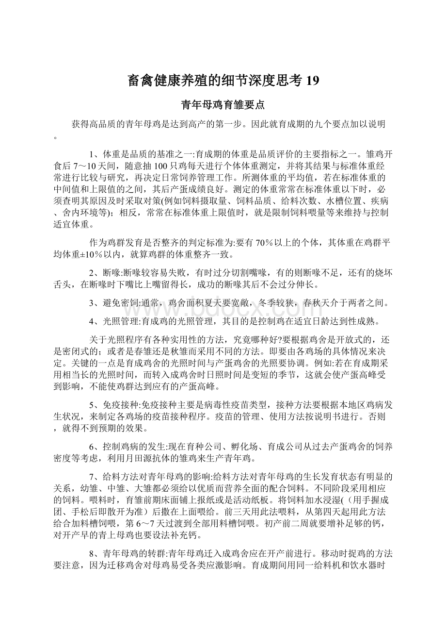 畜禽健康养殖的细节深度思考 19.docx_第1页